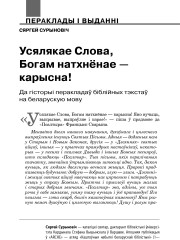 Усялякае Слова, Богам натхнёнае — карысна! Да гісторыі перакладаў біблійных тэкстаў на беларускую мову