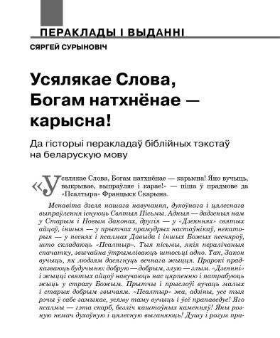 Усялякае Слова, Богам натхнёнае — карысна! Да гісторыі перакладаў біблійных тэкстаў на беларускую мову