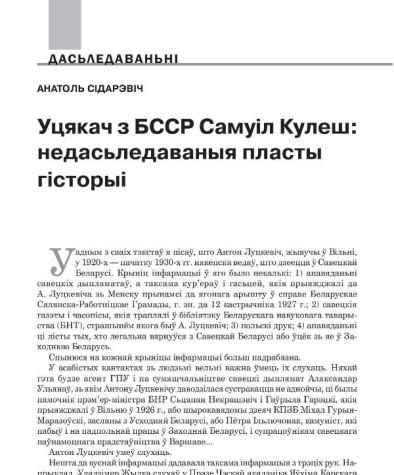 Уцякач з БССР Самуіл Кулеш: недасьледаваныя пласты гісторыі