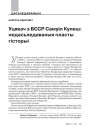 Уцякач з БССР Самуіл Кулеш: недасьледаваныя пласты гісторыі
