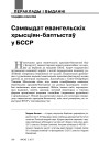 Самвыдат евангельскіх хрысціян-баптыстаў у БССР