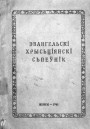 Самвыдат евангельскіх хрысціян-баптыстаў у БССР