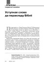 Уступнае слова да перакладу Бібліі