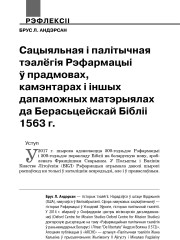 Сацыяльная і палітычная тэалёгія Рэфармацыі ў прадмовах, камэнтарах і іншых дапаможных матэрыялах да Берасьцейскай Бібліі 1563 г.