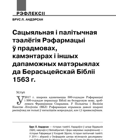 Сацыяльная і палітычная тэалёгія Рэфармацыі ў прадмовах, камэнтарах і іншых дапаможных матэрыялах да Берасьцейскай Бібліі 1563 г.