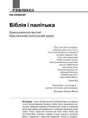 Біблія і палітыка. Хрысьціянскія вытокі брытанскай палітычнай думкі