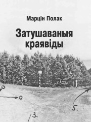 Затушаваныя краявіды. Электроннае выданьне
