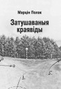 Затушаваныя краявіды. Электроннае выданьне