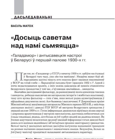 «Досыць саветам над намі сьмяяцца». «Галадамор» і антысавецкія настроі ў Беларусі ў першай палове 1930-х гг.