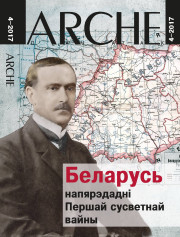 № 4 (154) — 2017. Беларусь напярэдадні Першай сусветнай вайны. Электроннае выданьне
