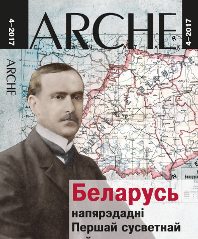 № 4 (154) — 2017. Беларусь напярэдадні Першай сусветнай вайны. Электроннае выданьне