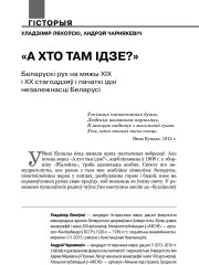 «А хто там ідзе?». Беларускі рух на мяжы ХІХ і ХХ стагоддзяў і пачаткі ідэі незалежнасці Беларусі