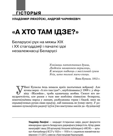«А хто там ідзе?». Беларускі рух на мяжы ХІХ і ХХ стагоддзяў і пачаткі ідэі незалежнасці Беларусі