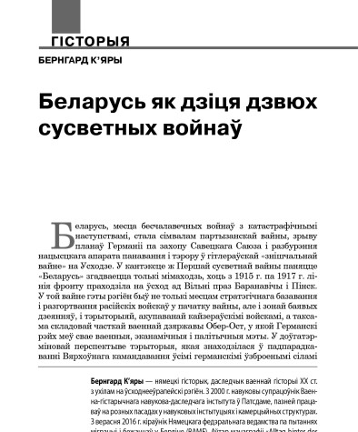Беларусь як дзіця дзвюх сусветных войнаў