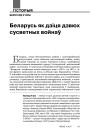 Беларусь як дзіця дзвюх сусветных войнаў
