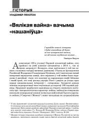 «Вялікая вайна» вачыма «нашаніўца»