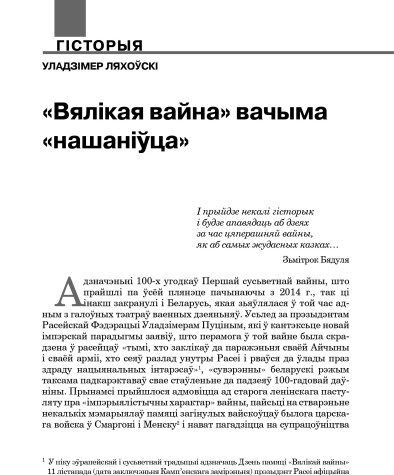 «Вялікая вайна» вачыма «нашаніўца»