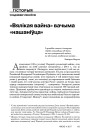 «Вялікая вайна» вачыма «нашаніўца»