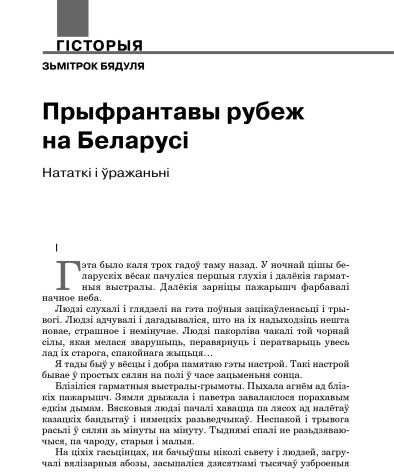 Прыфрантавы рубеж на Беларусі. Нататкі і ўражаньні