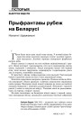 Прыфрантавы рубеж на Беларусі. Нататкі і ўражаньні