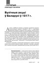 Вулічныя акцыі ў Беларусі ў 1917 годзе