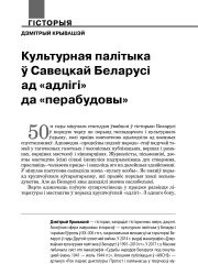 Культурная палітыка ў Савецкай Беларусі ад «адлігі» да «перабудовы»