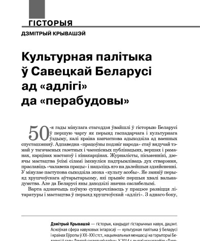 Культурная палітыка ў Савецкай Беларусі ад «адлігі» да «перабудовы»