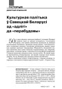 Культурная палітыка ў Савецкай Беларусі ад «адлігі» да «перабудовы»