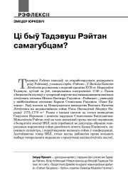 Ці быў Тадэвуш Рэйтан самагубцам?