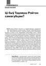 Ці быў Тадэвуш Рэйтан самагубцам?