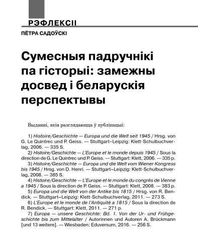 Сумесныя падручнікі па гісторыі: замежны досвед і беларускія перспектывы