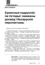 Сумесныя падручнікі па гісторыі: замежны досвед і беларускія перспектывы