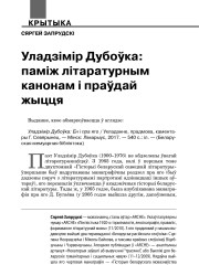 Уладзімір Дубоўка. Паміж літаратурным канонам і праўдай жыцця