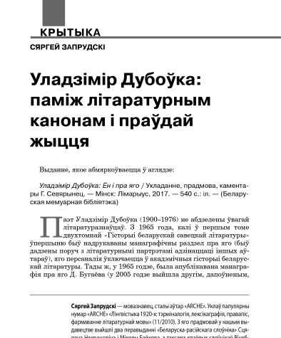 Уладзімір Дубоўка. Паміж літаратурным канонам і праўдай жыцця