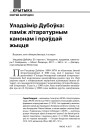 Уладзімір Дубоўка. Паміж літаратурным канонам і праўдай жыцця