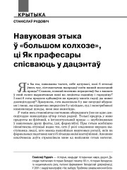 Навуковая этыка ў «бальшом калхозе», ці Як прафесары спісваюць у дацэнтаў