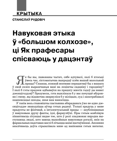 Навуковая этыка ў «бальшом калхозе», ці Як прафесары спісваюць у дацэнтаў