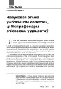 Навуковая этыка ў «бальшом калхозе», ці Як прафесары спісваюць у дацэнтаў