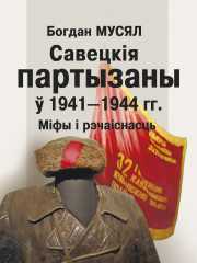Савецкія партызаны ў 1941—1944 гг. Міфы і рэчаіснасць. Электроннае выданьне