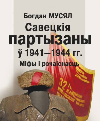 Савецкія партызаны ў 1941—1944 гг. Міфы і рэчаіснасць. Электроннае выданьне