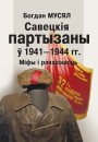 Савецкія партызаны ў 1941—1944 гг. Міфы і рэчаіснасць. Электроннае выданьне