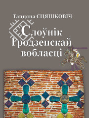 Слоўнік Гродзенскай вобласці. Электроннае выданьне