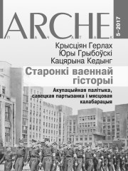 № 5 (155) — 2017. Старонкі ваеннай гісторыі. Акупацыйная палітыка, савецкая партызанка і мясцовая калабарацыя. Электроннае выданьне