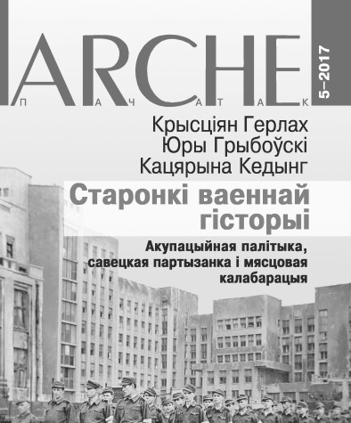 № 5 (155) — 2017. Старонкі ваеннай гісторыі. Акупацыйная палітыка, савецкая партызанка і мясцовая калабарацыя. Электроннае выданьне