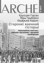 № 5 (155) — 2017. Старонкі ваеннай гісторыі. Акупацыйная палітыка, савецкая партызанка і мясцовая калабарацыя. Электроннае выданьне