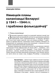 Нямецкія планы каланізацыі Беларусі ў 1941—1944 гг. і праблема фольксдойчаў
