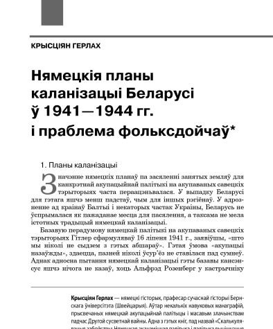 Нямецкія планы каланізацыі Беларусі ў 1941—1944 гг. і праблема фольксдойчаў