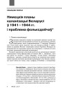 Нямецкія планы каланізацыі Беларусі ў 1941—1944 гг. і праблема фольксдойчаў