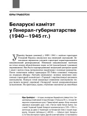 Беларускі камітэт у Генерал-губернатарстве (1940—1945 гг.)