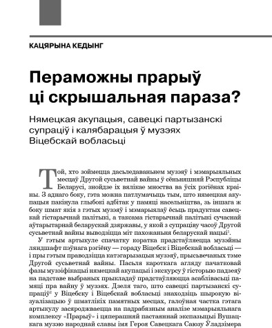 Пераможны прарыў ці скрышальная параза? Нямецкая акупацыя, савецкі партызанскі супраціў і калябарацыя ў музэях Віцебскай вобласьці